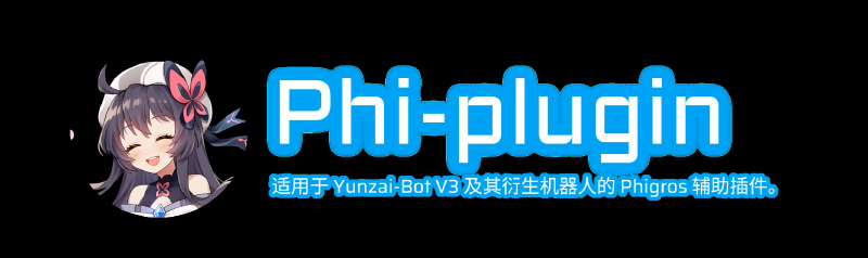Featured image of post Phi Plugin Koishi初始化记录